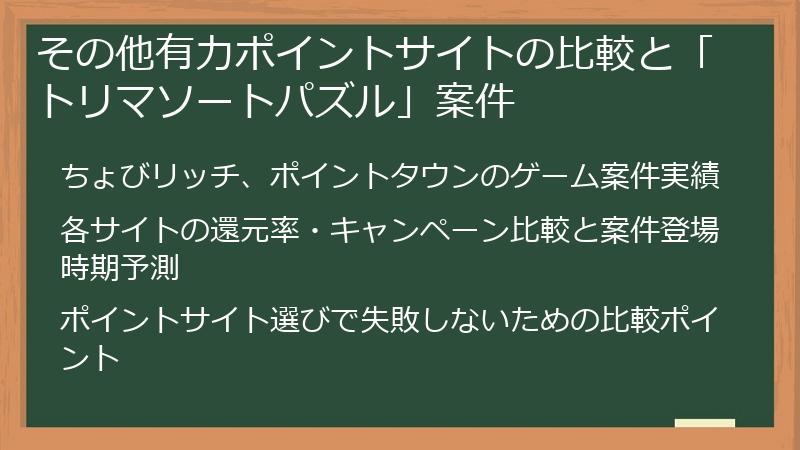 その他有力ポイントサイトの比較と「トリマソートパズル」案件