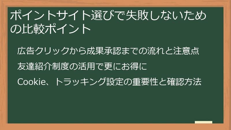 ポイントサイト選びで失敗しないための比較ポイント