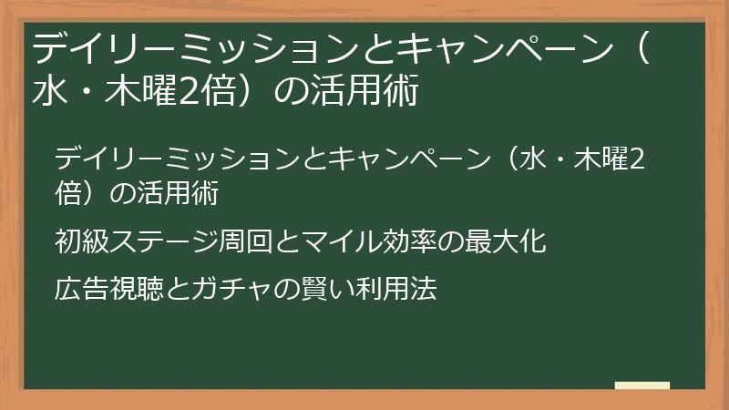 デイリーミッションとキャンペーン（水・木曜2倍）の活用術