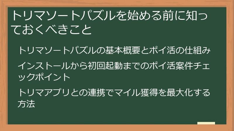 トリマソートパズルを始める前に知っておくべきこと