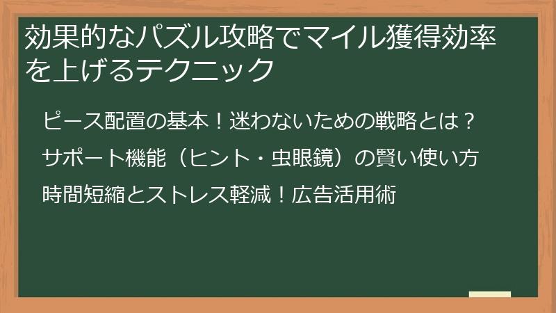 効果的なパズル攻略でマイル獲得効率を上げるテクニック
