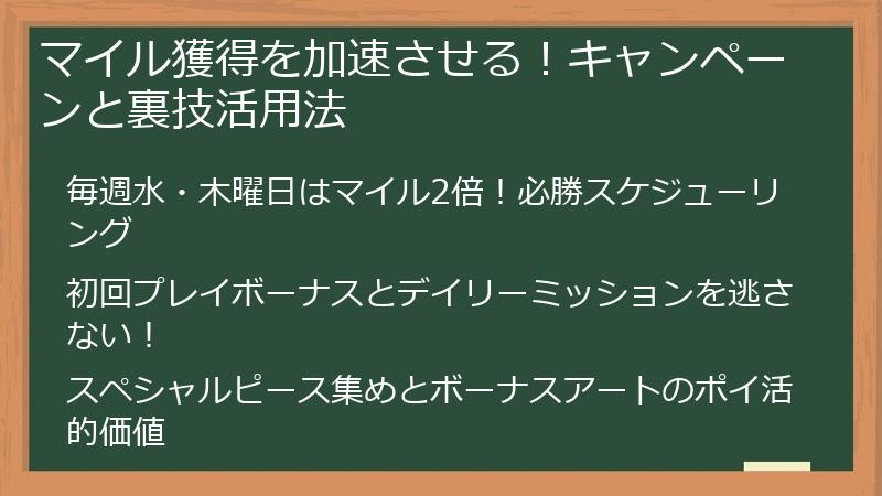 マイル獲得を加速させる！キャンペーンと裏技活用法