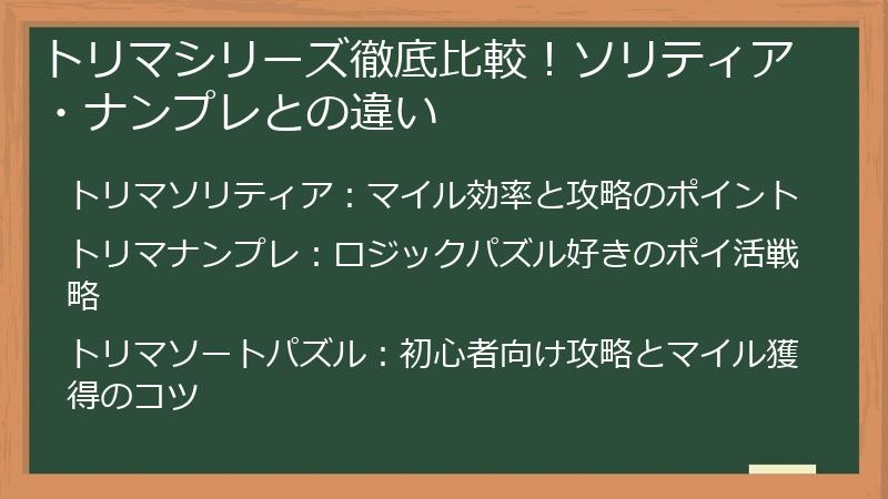 トリマシリーズ徹底比較！ソリティア・ナンプレとの違い
