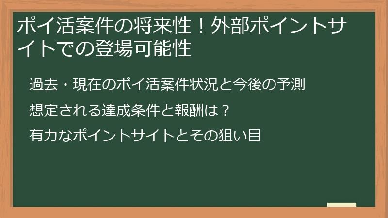 ポイ活案件の将来性！外部ポイントサイトでの登場可能性