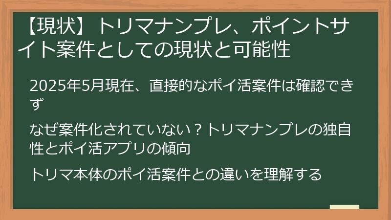 【現状】トリマナンプレ、ポイントサイト案件としての現状と可能性
