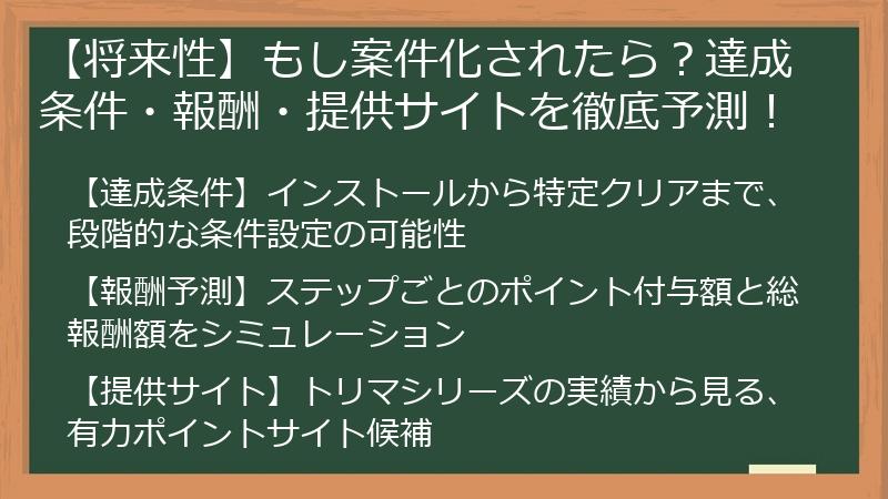 【将来性】もし案件化されたら？達成条件・報酬・提供サイトを徹底予測！