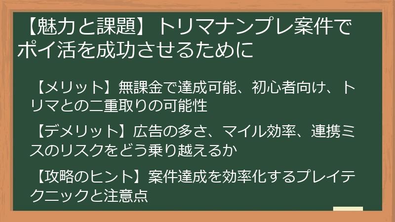 【魅力と課題】トリマナンプレ案件でポイ活を成功させるために