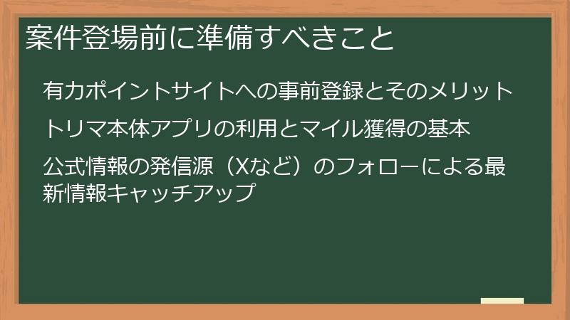 案件登場前に準備すべきこと
