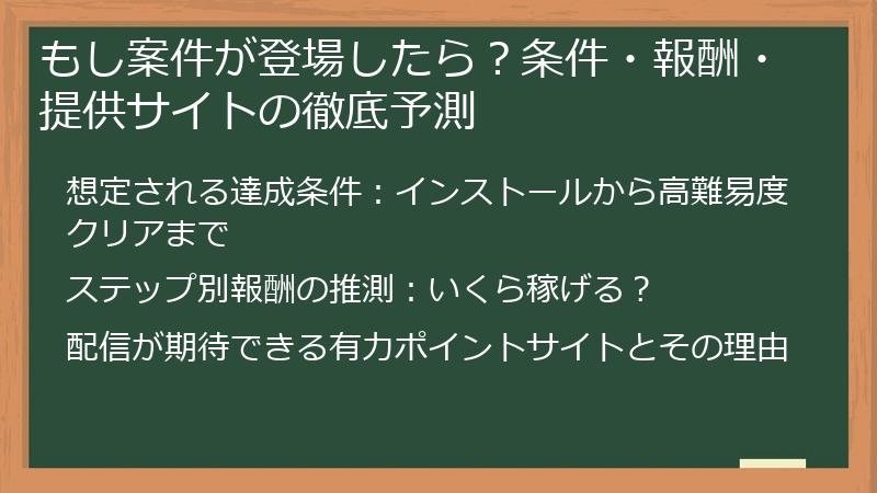 もし案件が登場したら？条件・報酬・提供サイトの徹底予測