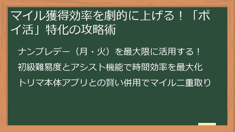 マイル獲得効率を劇的に上げる！「ポイ活」特化の攻略術
