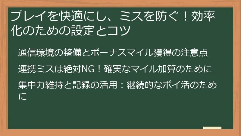 プレイを快適にし、ミスを防ぐ！効率化のための設定とコツ