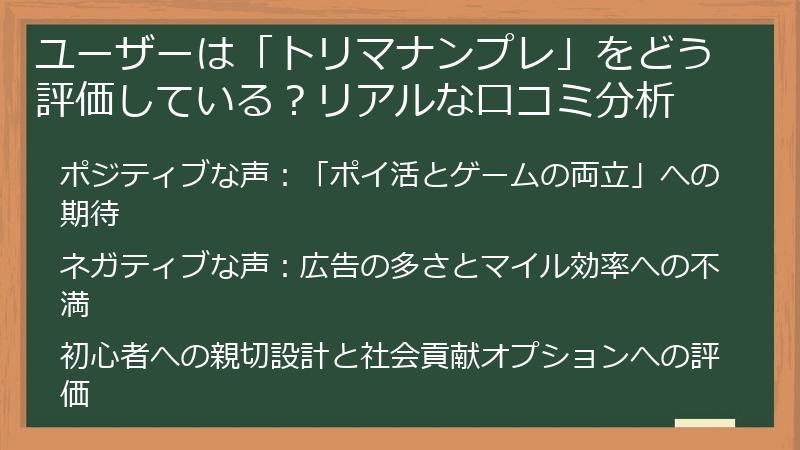ユーザーは「トリマナンプレ」をどう評価している?リアルな口コミ分析