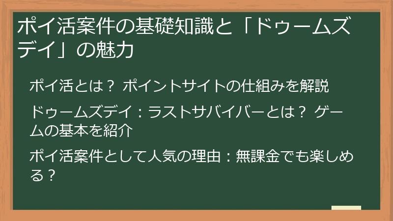 ポイ活案件の基礎知識と「ドゥームズデイ」の魅力