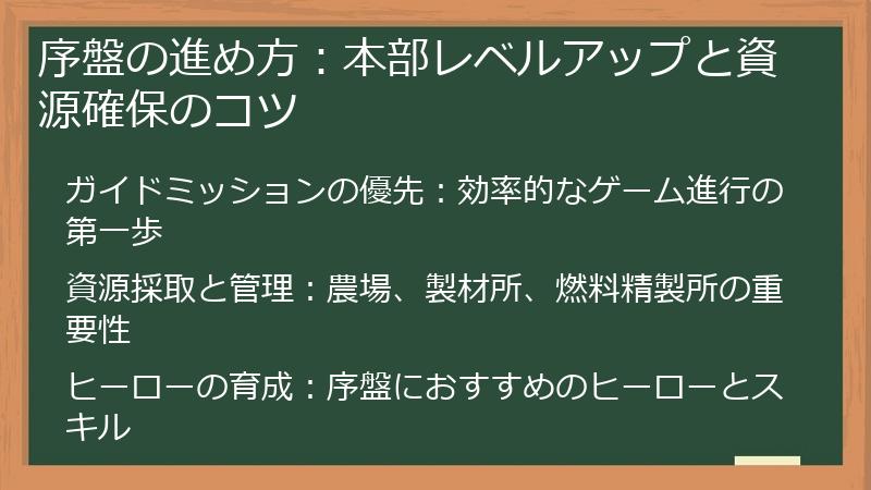 序盤の進め方：本部レベルアップと資源確保のコツ