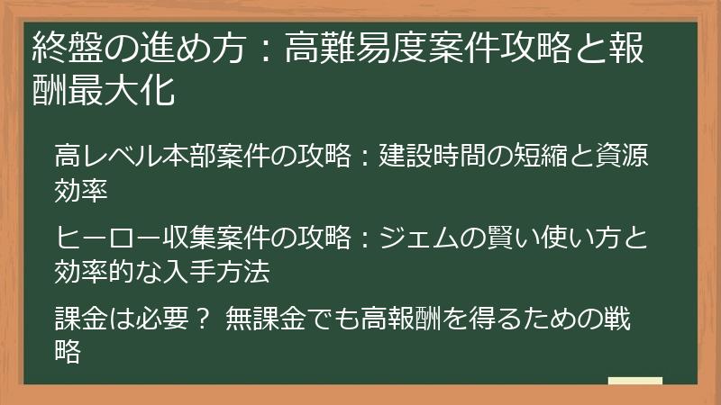 終盤の進め方：高難易度案件攻略と報酬最大化