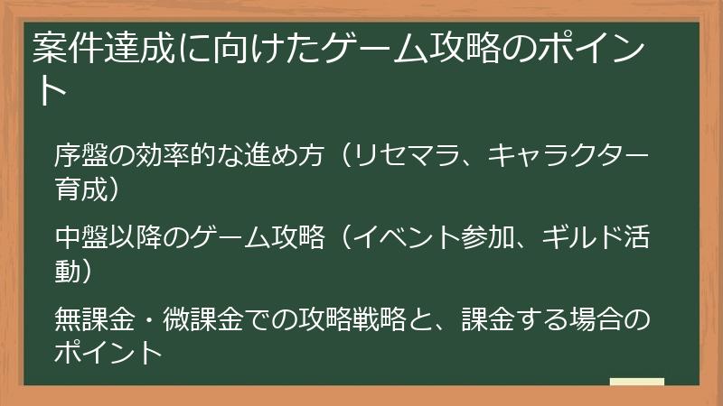 案件達成に向けたゲーム攻略のポイント
