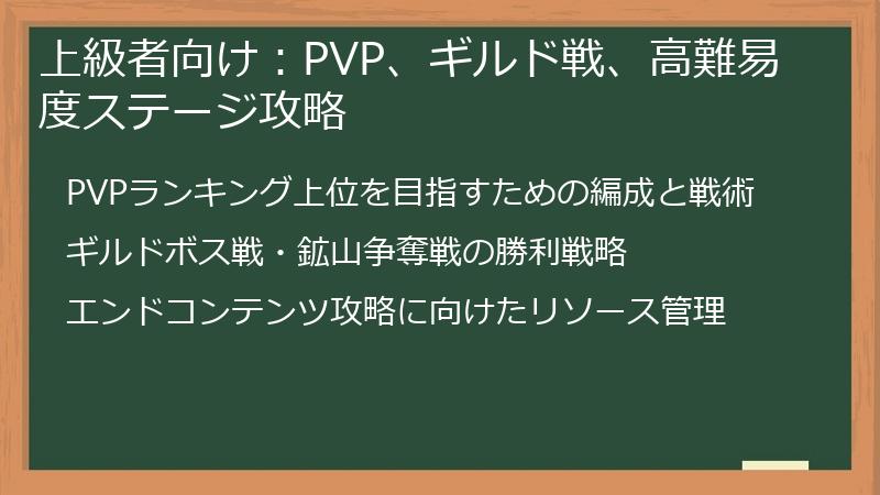 上級者向け：PVP、ギルド戦、高難易度ステージ攻略