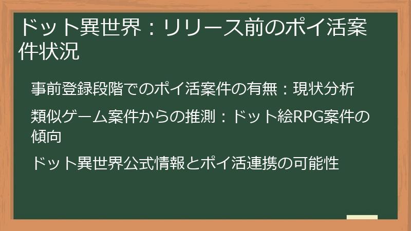ドット異世界：リリース前のポイ活案件状況