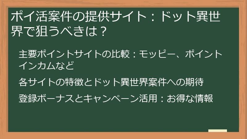 ポイ活案件の提供サイト：ドット異世界で狙うべきは？