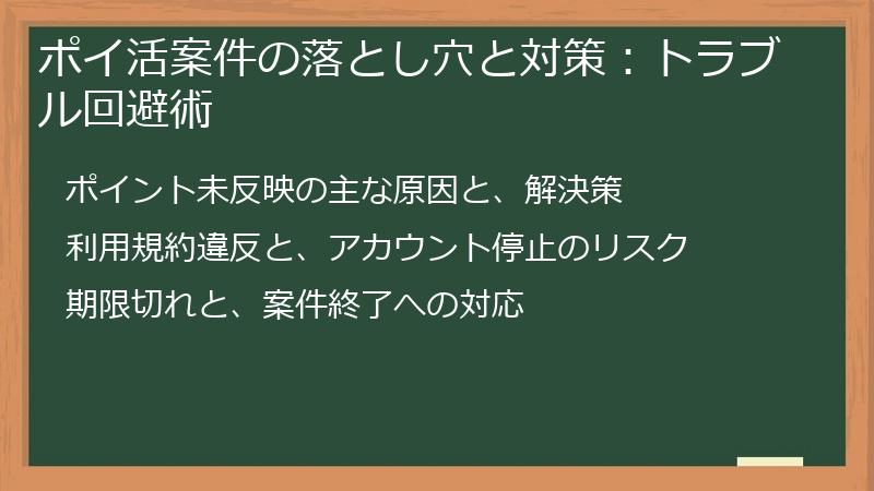 ポイ活案件の落とし穴と対策：トラブル回避術