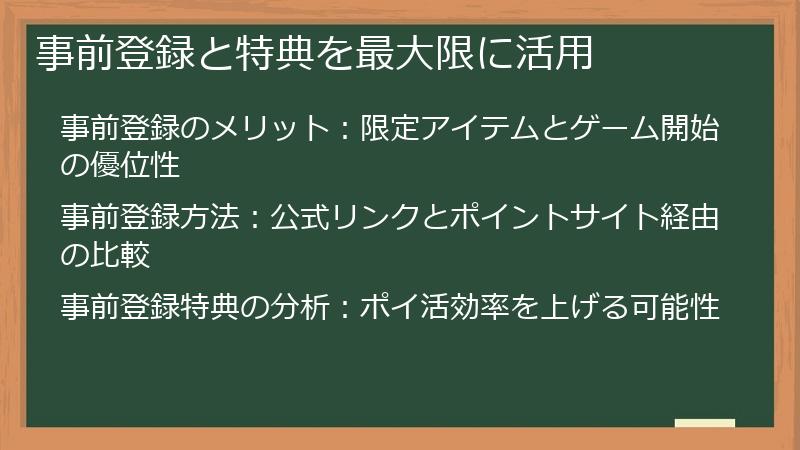 事前登録と特典を最大限に活用