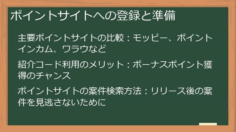 ポイントサイトへの登録と準備