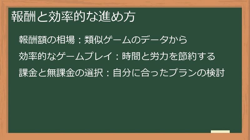 報酬と効率的な進め方