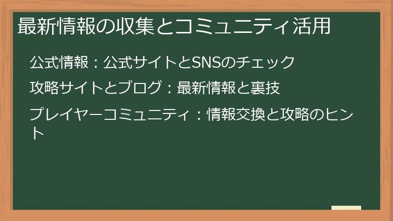 最新情報の収集とコミュニティ活用