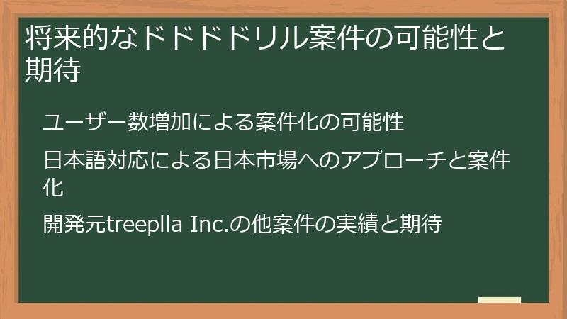 将来的なドドドドリル案件の可能性と期待