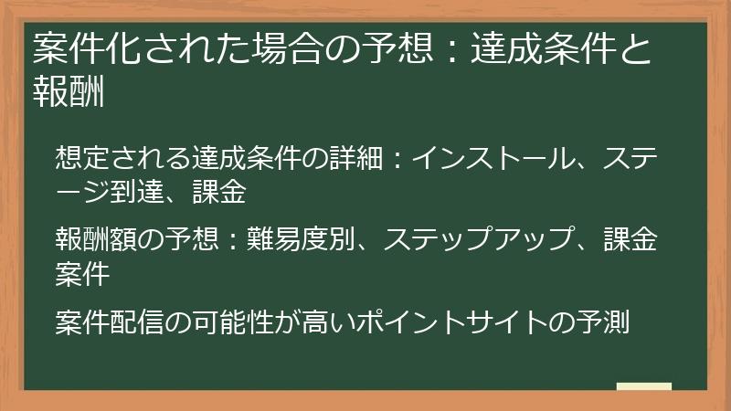 案件化された場合の予想：達成条件と報酬