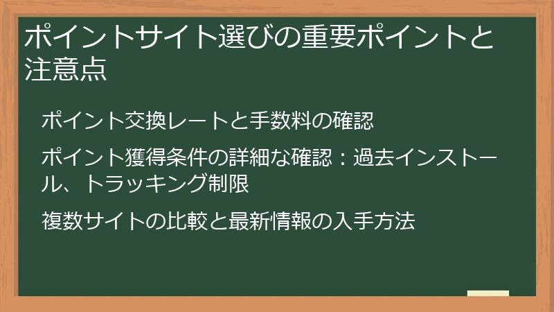 ポイントサイト選びの重要ポイントと注意点