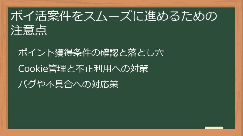 ポイ活案件をスムーズに進めるための注意点