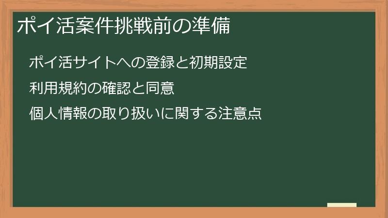 ポイ活案件挑戦前の準備