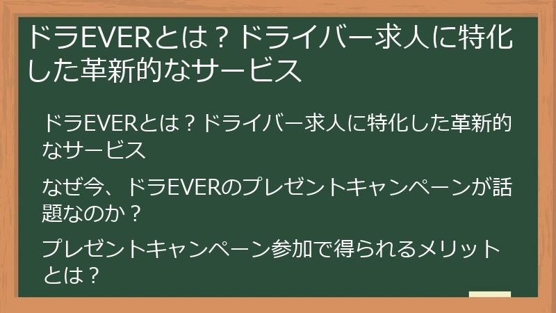 ドラEVERとは？ドライバー求人に特化した革新的なサービス