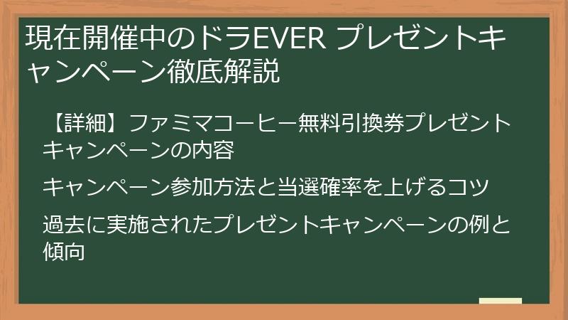 現在開催中のドラEVER プレゼントキャンペーン徹底解説