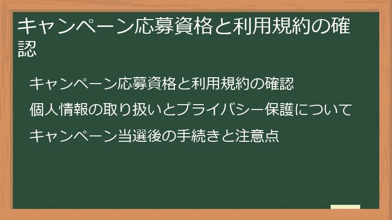 キャンペーン応募資格と利用規約の確認