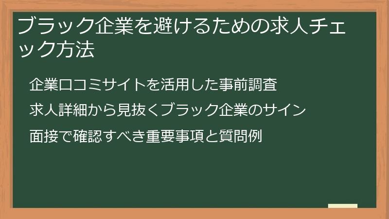 ブラック企業を避けるための求人チェック方法