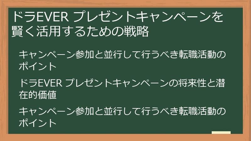ドラEVER プレゼントキャンペーンを賢く活用するための戦略