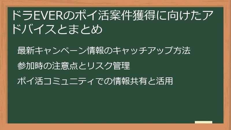 ドラEVERのポイ活案件獲得に向けたアドバイスとまとめ