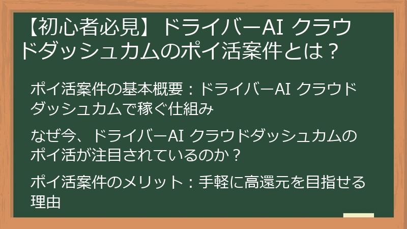【初心者必見】ドライバーAI クラウドダッシュカムのポイ活案件とは？