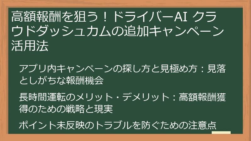 高額報酬を狙う！ドライバーAI クラウドダッシュカムの追加キャンペーン活用法