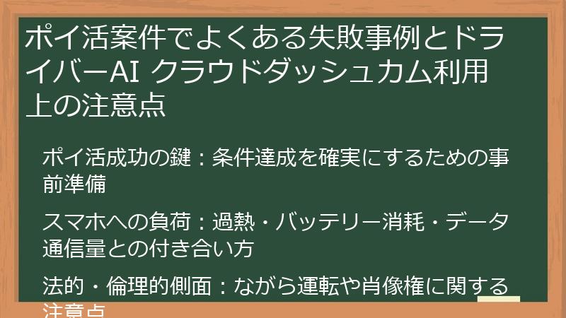 ポイ活案件でよくある失敗事例とドライバーAI クラウドダッシュカム利用上の注意点