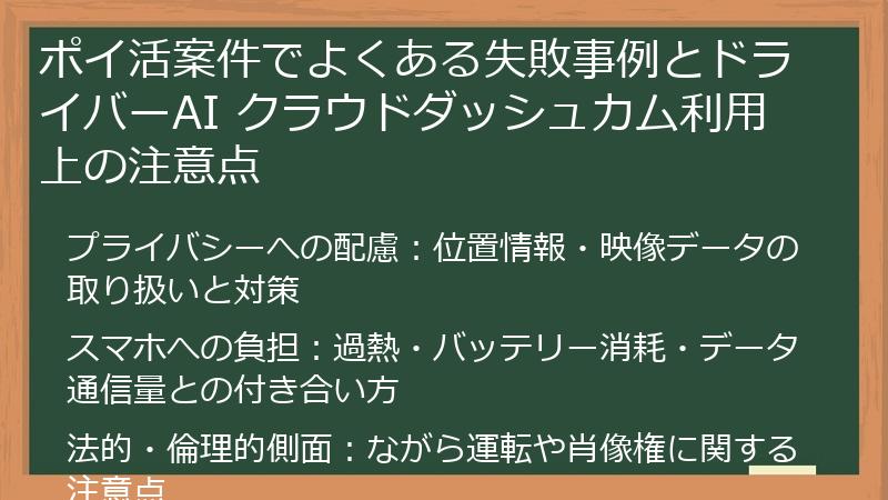 ポイ活案件でよくある失敗事例とドライバーAI クラウドダッシュカム利用上の注意点