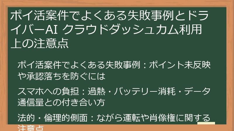 ポイ活案件でよくある失敗事例とドライバーAI クラウドダッシュカム利用上の注意点