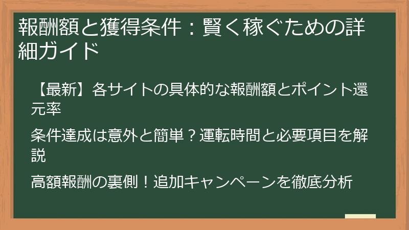 報酬額と獲得条件：賢く稼ぐための詳細ガイド