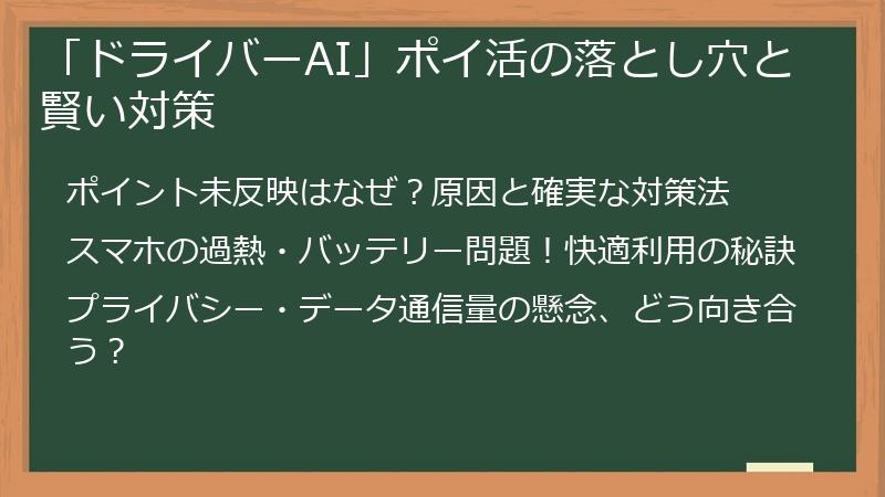 「ドライバーAI」ポイ活の落とし穴と賢い対策