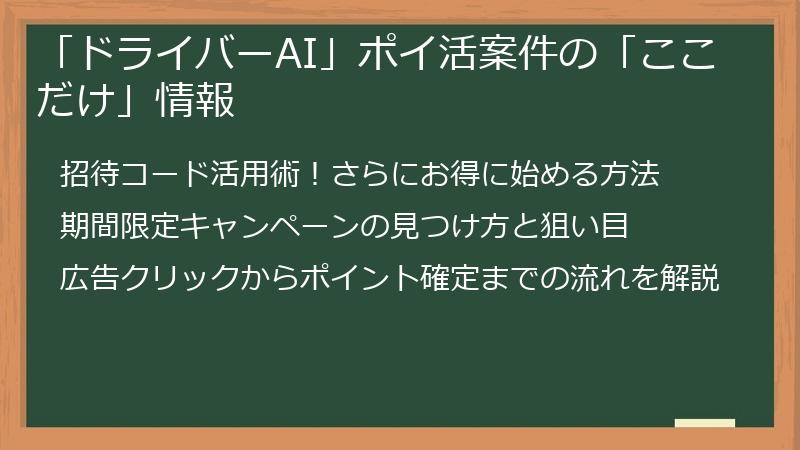 「ドライバーAI」ポイ活案件の「ここだけ」情報