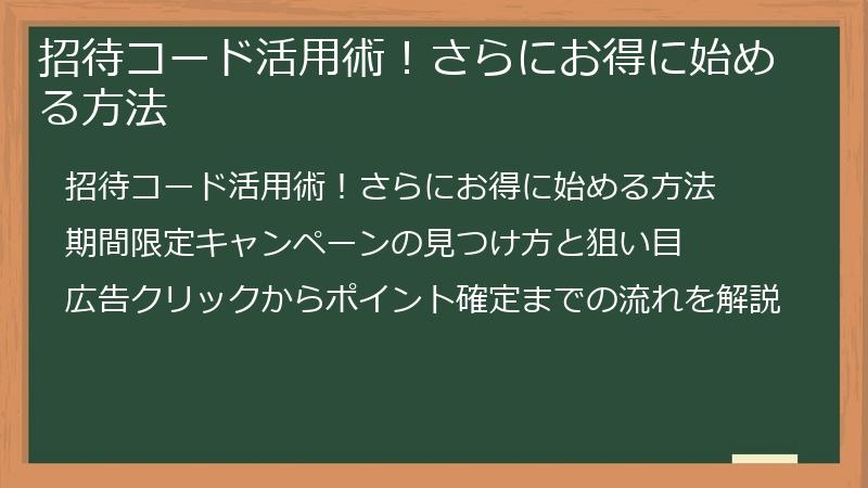 招待コード活用術!さらにお得に始める方法