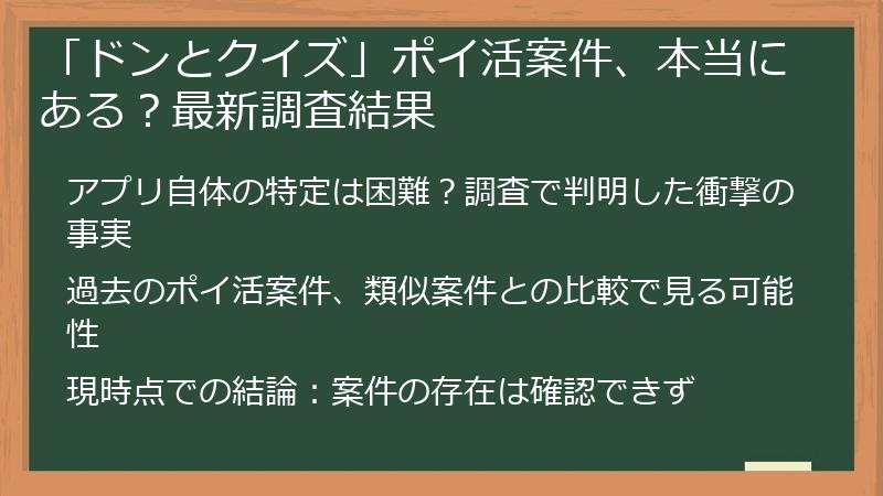 「ドンとクイズ」ポイ活案件、本当にある？最新調査結果