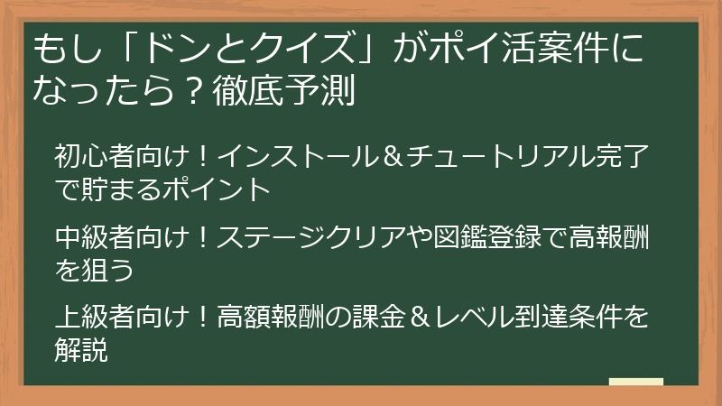 もし「ドンとクイズ」がポイ活案件になったら？徹底予測
